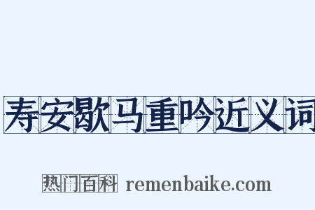 寿安歇马重吟近义词是什么意思的图片